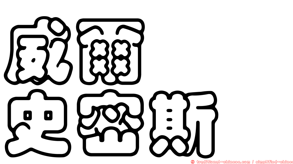 威爾　　史密斯